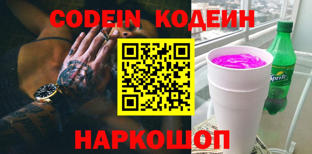 Кодеиновый сироп Lean Purple Drank Саратов